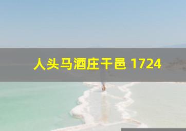 人头马酒庄干邑 1724